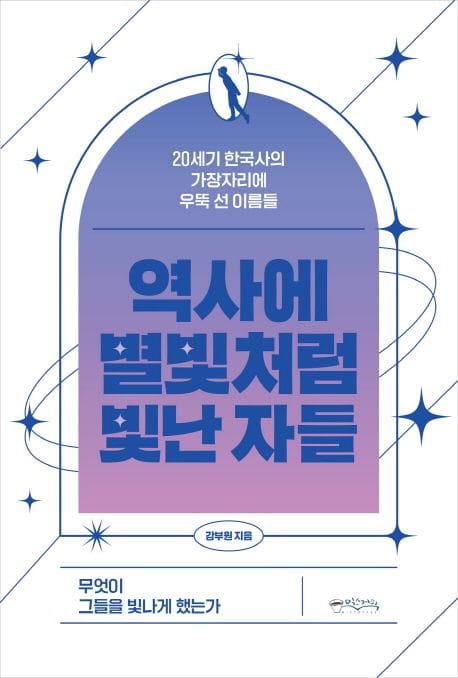 역사에 별빛처럼 빛난 자들 (20세기 한국사의 가장자리에 우뚝 선 이름들)