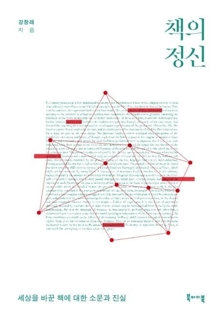 책의 정신 (세상을 바꾼 책에 대한 소문과 진실)
