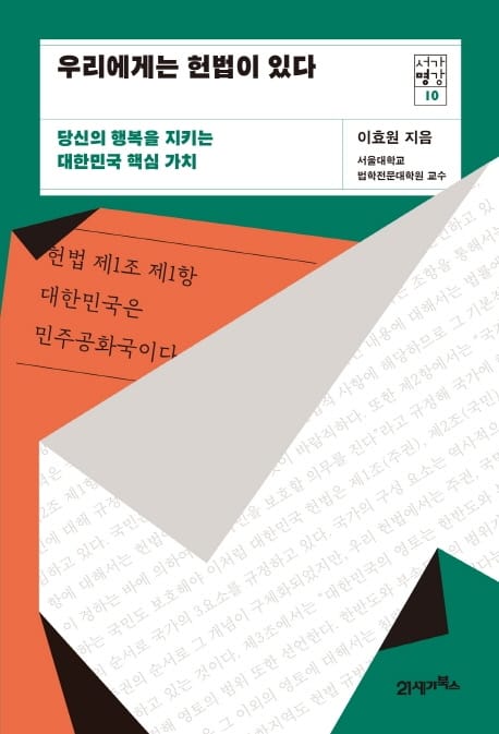 우리에게는 헌법이 있다 (당신의 행복을 지키는 대한민국 핵심 가치)
