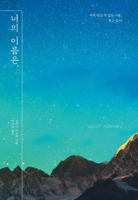 너의 이름은. 양장본 Hardcover
