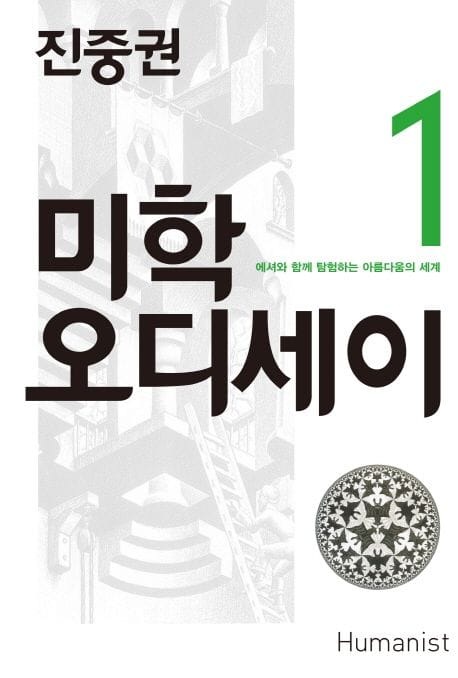 진중권의 미학 오디세이 1: 에셔와 함께 탐험하는 아름다움의 세계 (에셔와 함께 탐험하는 아름다움의 세계)