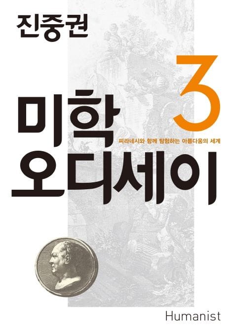 진중권의 미학 오디세이 3: 피라네시와 함께 탐험하는 아름다움의 세계 (피라네시와 함께 탐험하는 아름다움의 세계)