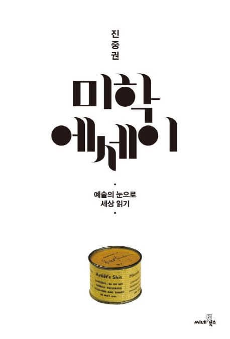 미학 에세이 (예술의 눈으로 세상 읽기)