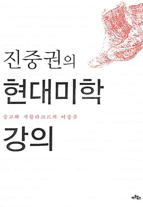 현대미학 강의 (숭고와 시뮬라크르의 이중주)
