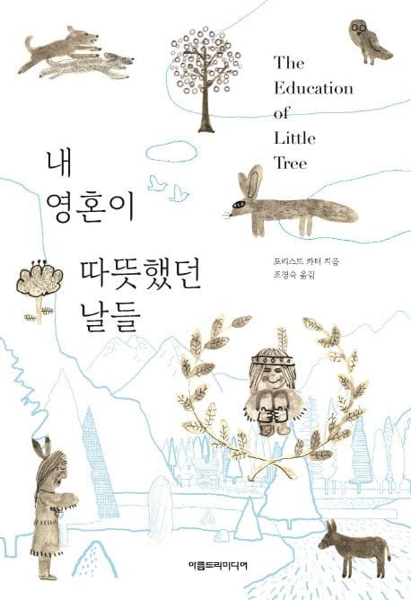 내 영혼이 따뜻했던 날들 양장본 Hardcover
