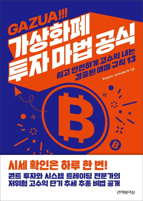 가상화폐 투자 마법 공식 (쉽고 안전하게 고수익 내는 검증된 매매 규칙 13)