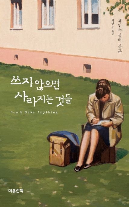 쓰지 않으면 사라지는 것들 (제임스 설터 산문)