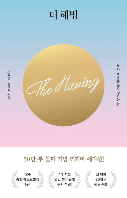 더 해빙 (50만부 기념 리커버 에디션) - 부와 행운을 끌어당기는 힘