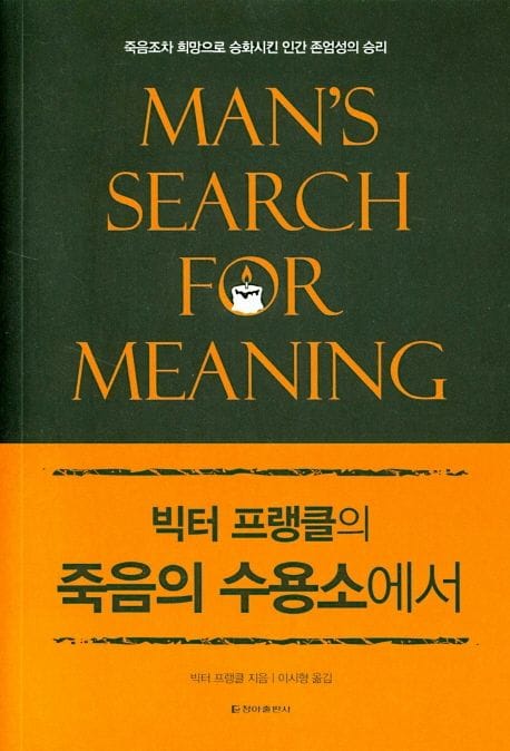 빅터 프랭클의 죽음의 수용소에서