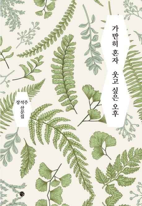 가만히 혼자 웃고 싶은 오후 (장석주 산문집)