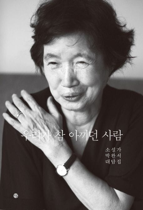 우리가 참 아끼던 사람 (소설가 박완서 대담집)