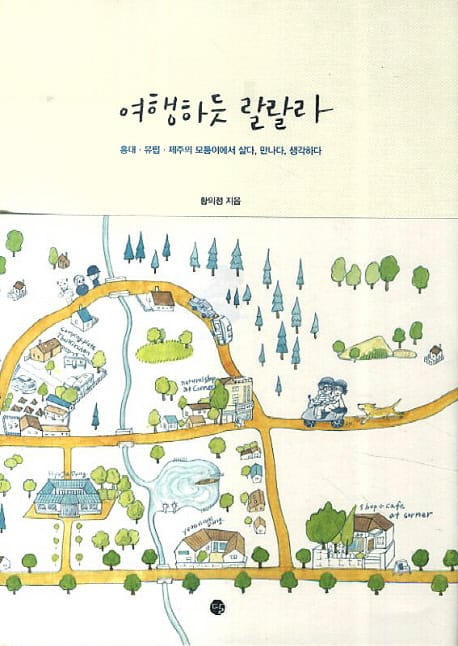 여행하듯 랄랄라 - 홍대.유럽.제주의 모퉁이에서 살다, 만나다, 생각하다