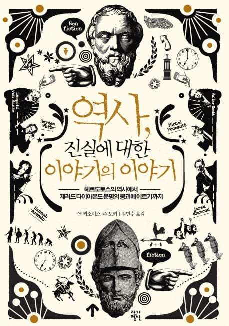 역사 진실에 대한 이야기의 이야기 (헤르도토스의 역사에서 제러드다이아몬드 문명의 붕괴에 이르기까지)
