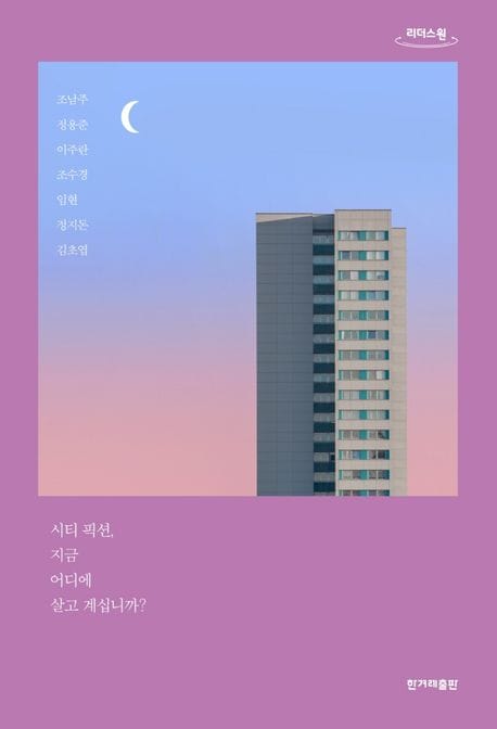 시티 픽션, 지금 어디에 살고 계십니까?