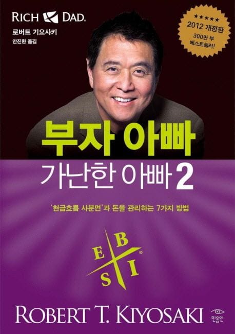 부자 아빠 가난한 아빠 2 (‘현금흐름 사분면’과 돈을 관리하는 7가지 방법)