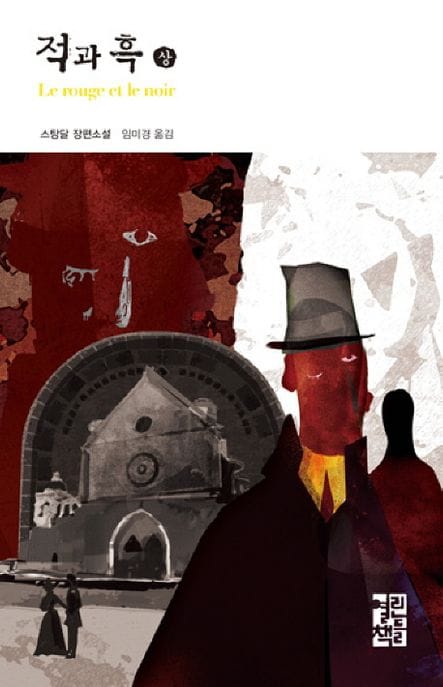 적과 흑 - 상