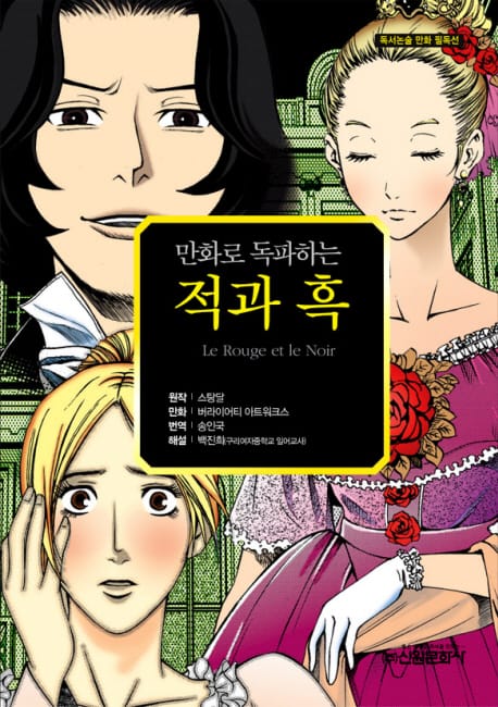 만화로 독파하는 적과 흑