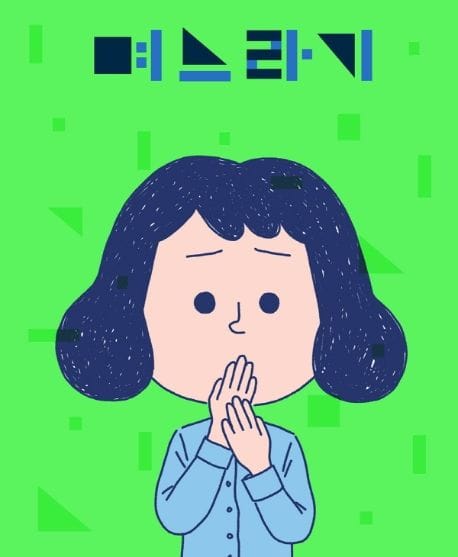 며느라기 (며느리의, 며느리에 의한, 며느리를 위한)