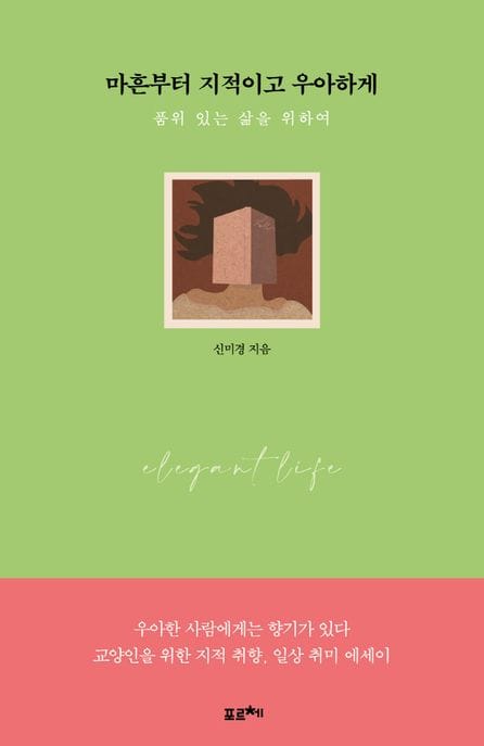 마흔부터 지적이고 우아하게 (품위 있는 삶을 위하여)