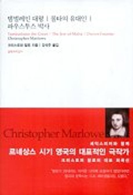 탬벌레인 대왕/몰타의 유대인/파우스투스 박사