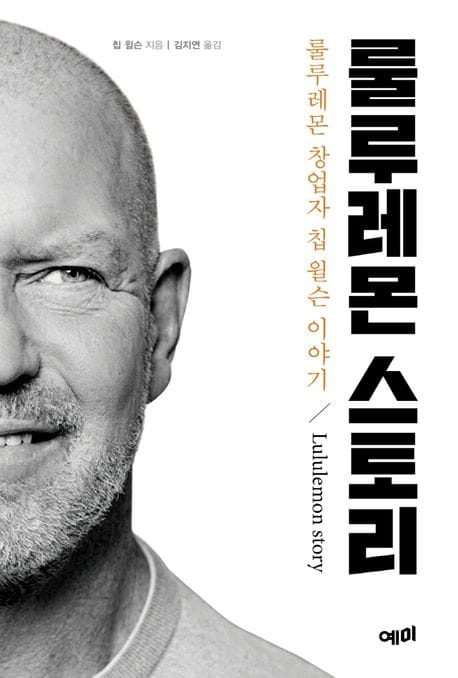 룰루레몬 스토리 (룰루레몬 창업자 칩 윌슨 이야기)
