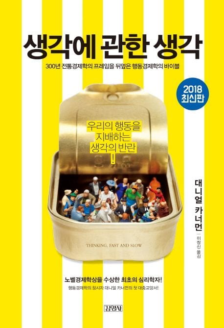 생각에 관한 생각 양장본 Hardcover