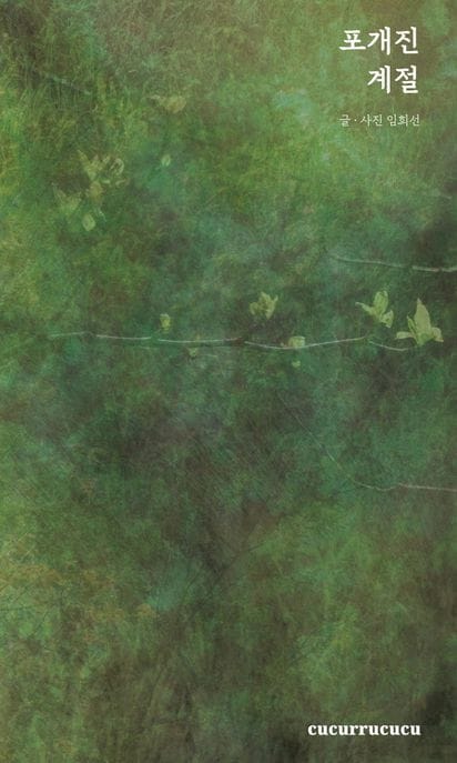 포개진 계절(양장본 HardCover)