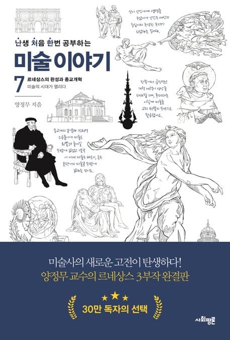 난처한 미술 이야기 7 (르네상스의 완성과 종교개혁 : 미술의 시대가 열리다)