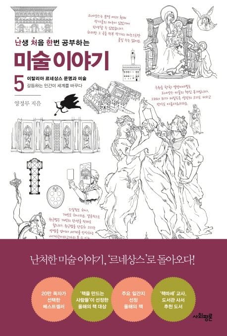 난처한 미술 이야기 5 (이탈리아 르네상스 문명과 미술 : 갈등하는 인간이 세계를 바꾸다)