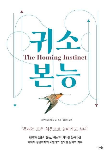 귀소 본능 (우리는 모두 처음으로 돌아가고 싶다)