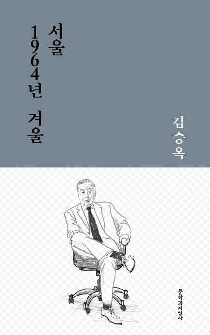서울 1964년 겨울 (김승옥 중단편선)
