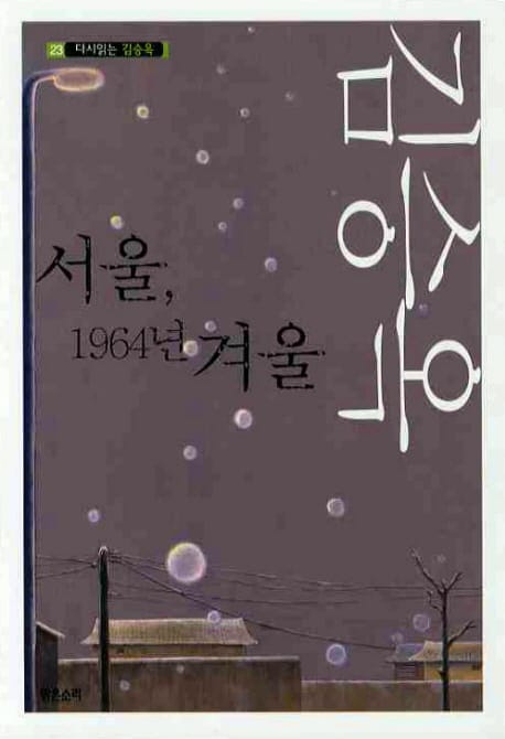 서울 1964년 겨울