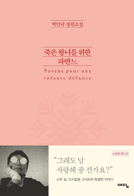 죽은 왕녀를 위한 파반느(스페셜 에디션) (박민규 장편소설)
