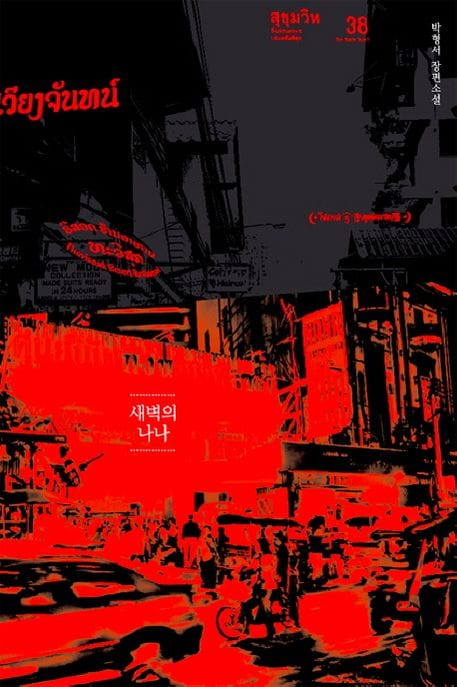 새벽의 나나 (2010 제18회 대산문학상 수상작)