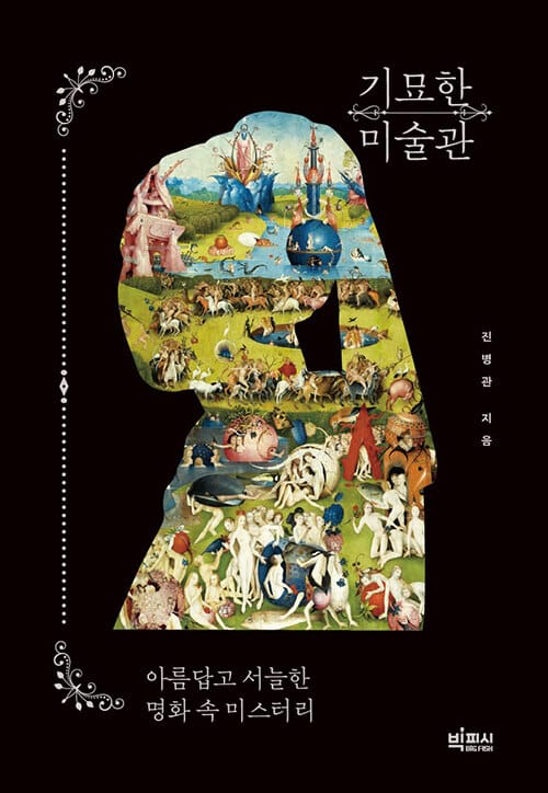기묘한 미술관 (큰글자도서) (아름답고 서늘한 명화 속 미스터리)