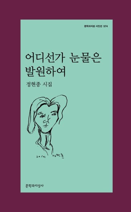 어디선가 눈물은 발원하여 (정현종 시집)