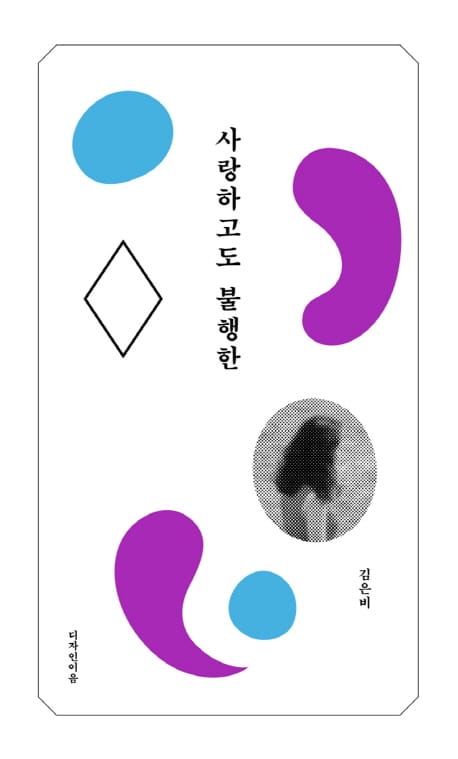 사랑하고도 불행한 (리커버 특별판)