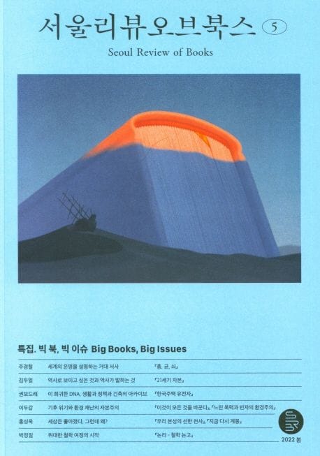 서울리뷰오브북스(5호)(창간 1주년 특집) (빅 북(Big Books), 빅 이슈(Big Issues))
