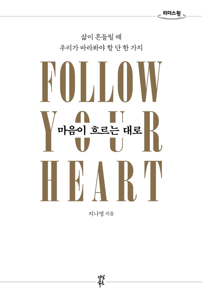 [큰글자도서] 마음이 흐르는 대로 (삶이 흔들릴 때 우리가 바라봐야 할 단 한 가지)