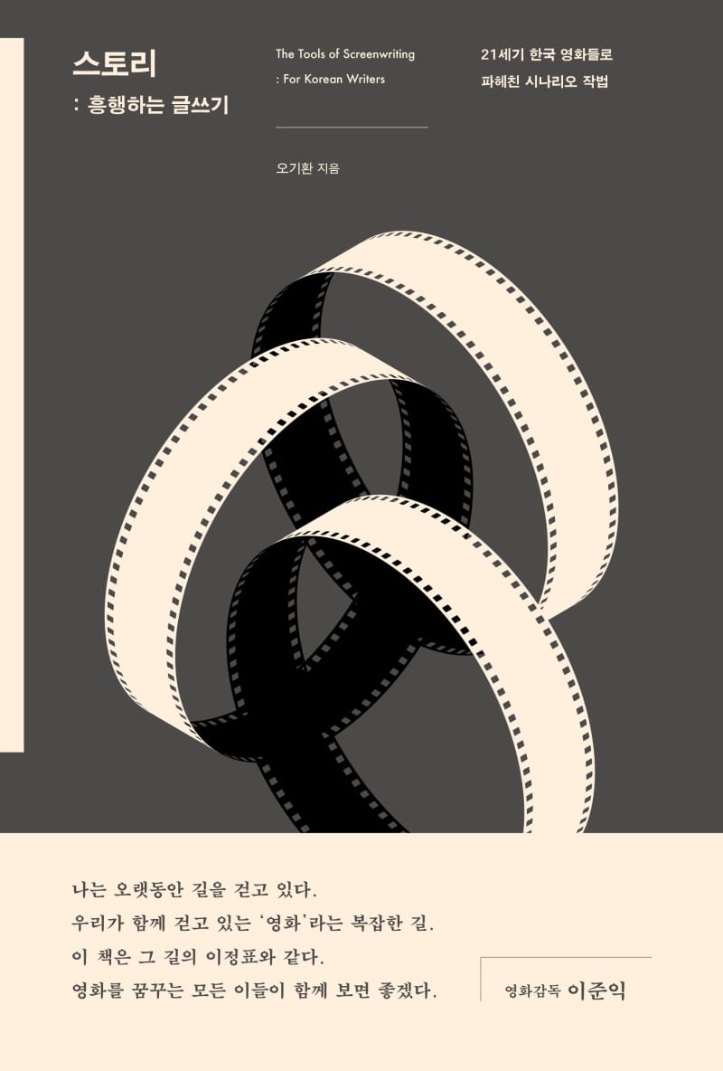 스토리 : 흥행하는 글쓰기 (21세기 한국 영화들로 파헤친 시나리오 작법)