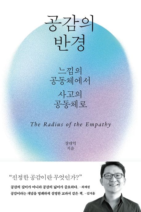 공감의 반경 (느낌의 공동체에서 사고의 공동체로)