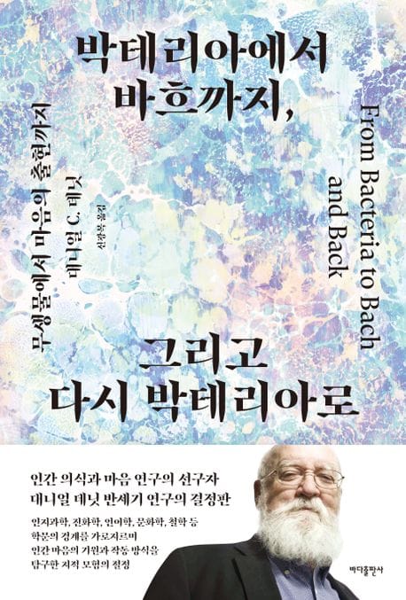 박테리아에서 바흐까지,  그리고 다시 박테리아로 (무생물에서 마음의 출현까지)