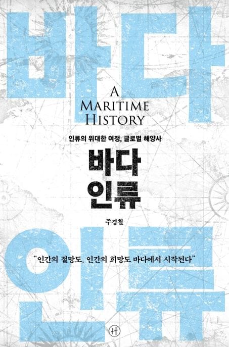 바다 인류 (인류의 위대한 여정, 글로벌 해양사)