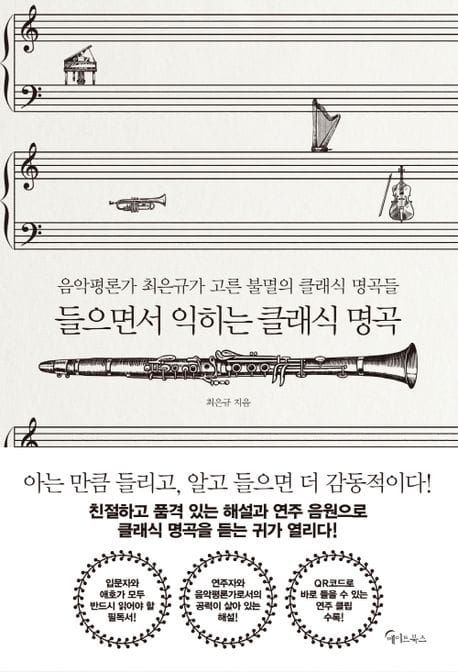 들으면서 익히는 클래식 명곡 (음악평론가 최은규가 고른 불멸의 클래식 명곡들)