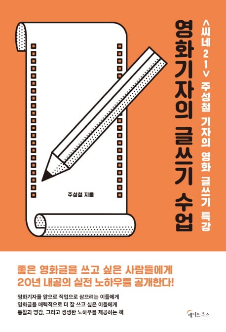 영화기자의 글쓰기 수업 (<씨네21> 주성철 기자의 영화 글쓰기 특강)