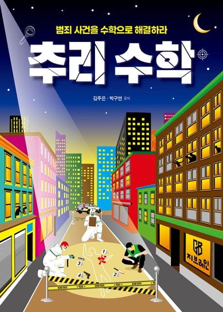 범죄 사건을 수학으로 해결하라 추리 수학 (범죄 사건을 수학으로 해결하라)