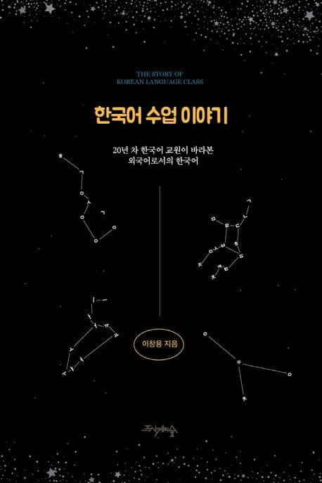 한국어 수업 이야기 (20년 차 한국어 교원이 바라본 외국어로서의 한국어)