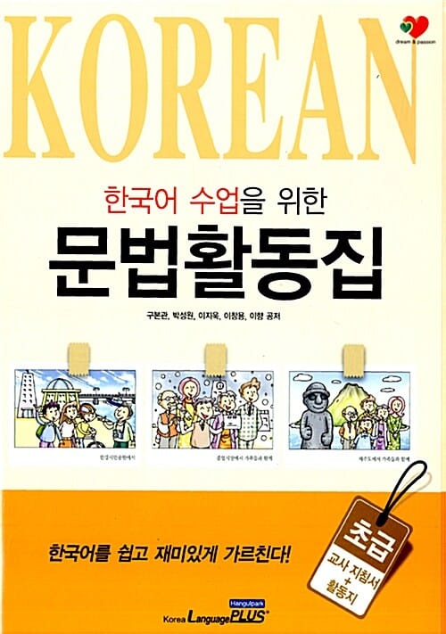 한국어 수업을 위한 문법활동집 - 초급 (교사 지침서 + 활동지)