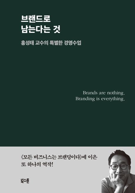 브랜드로 남는다는 것 (홍성태 교수의 특별한 경영수업)
