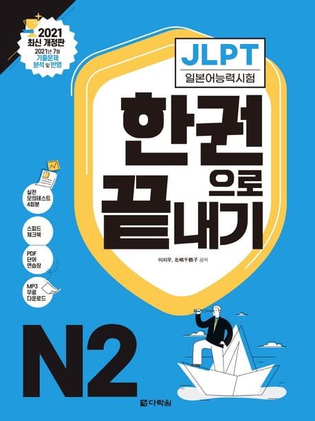 2021 JLPT(일본어능력시험) 한 권으로 끝내기 N2 (2021 최신 개정판)